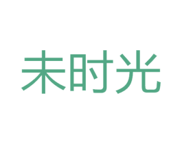 未时光