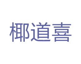 椰道喜