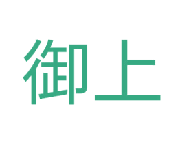 御上