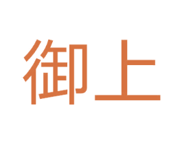 御上