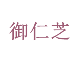 御仁芝