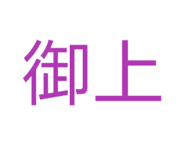 御上