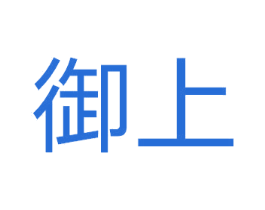 御上