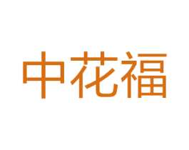中花福