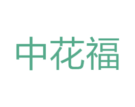 中花福