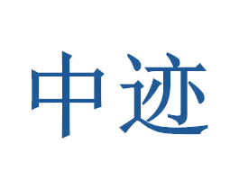 中迹
