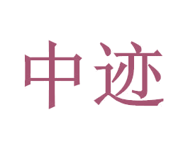 中迹