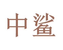中鲨