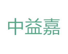 中益嘉