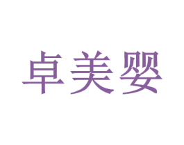 卓美婴