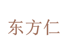 东方仁