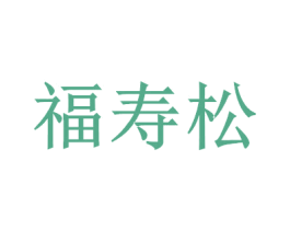 福寿松