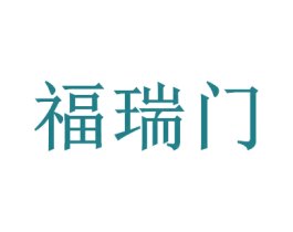 福瑞门