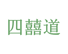 四囍道
