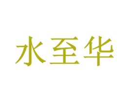 水至华