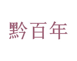 黔百年