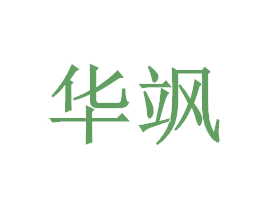 华飒