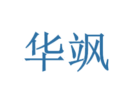 华飒