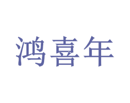 鸿喜年