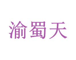 渝蜀天