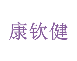 康钦健
