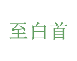至白首