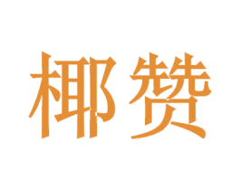 椰赞