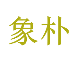 象朴
