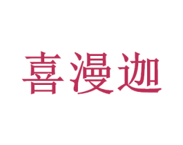 喜漫迦
