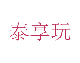泰享玩