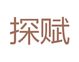 探赋
