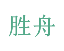 胜舟