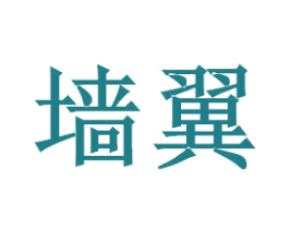 墙翼