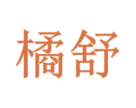 橘舒