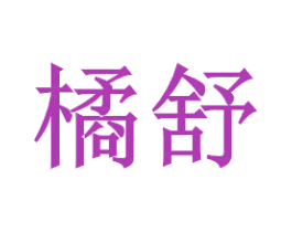 橘舒