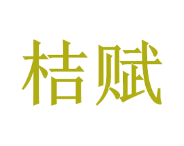 桔赋