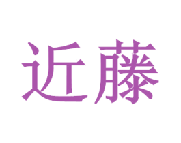 近藤