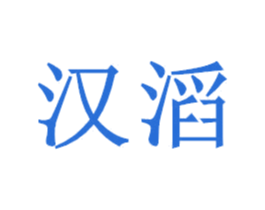 汉滔