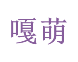嘎萌