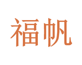 福帆
