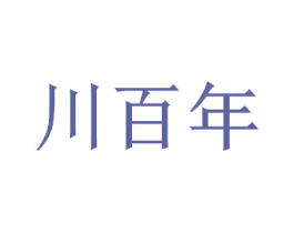 川百年
