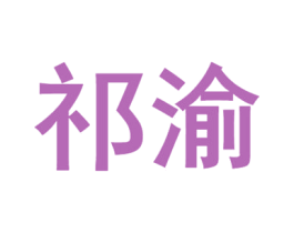 祁渝