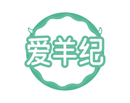爱羊纪