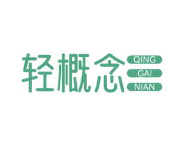 轻概念