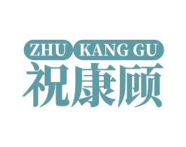 祝康顾 第05类医药商标转让 注册号72036617