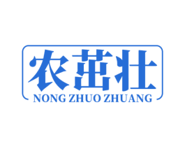 农茁壮