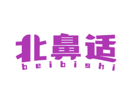 北鼻适