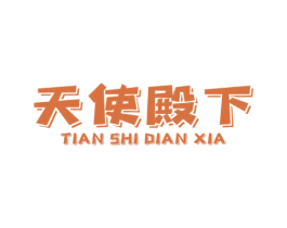 天使殿下