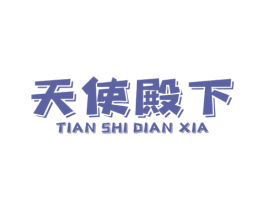 天使殿下