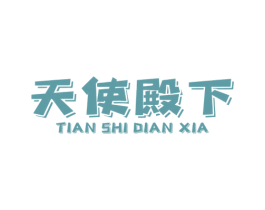 天使殿下